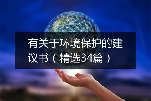 有关于环境保护的建议书（精选34篇）