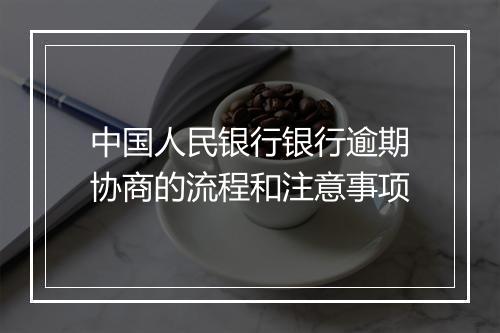 中国人民银行银行逾期协商的流程和注意事项