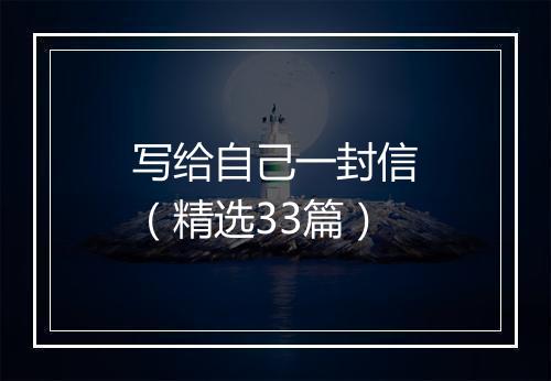 写给自己一封信（精选33篇）