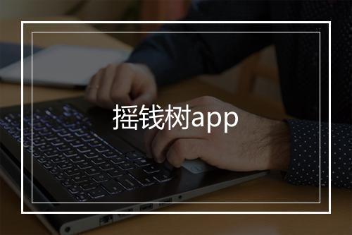 摇钱树app