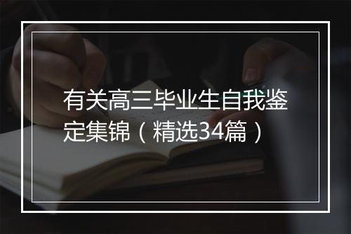 有关高三毕业生自我鉴定集锦（精选34篇）