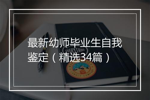 最新幼师毕业生自我鉴定（精选34篇）