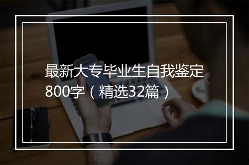 最新大专毕业生自我鉴定800字（精选32篇）
