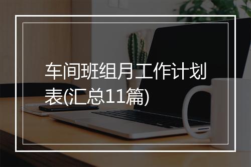 车间班组月工作计划表(汇总11篇)