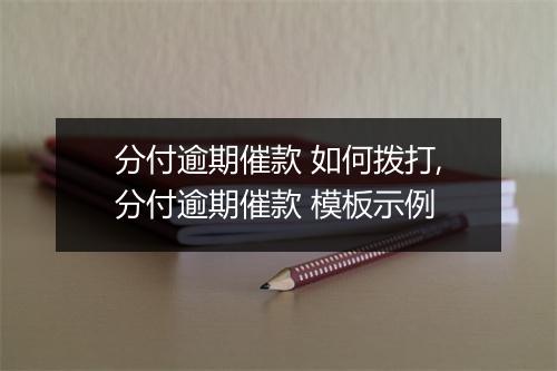 分付逾期催款 如何拨打,分付逾期催款 模板示例