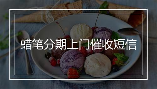 蜡笔分期上门催收短信