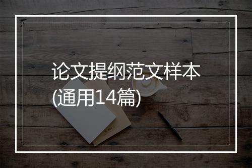 论文提纲范文样本(通用14篇)