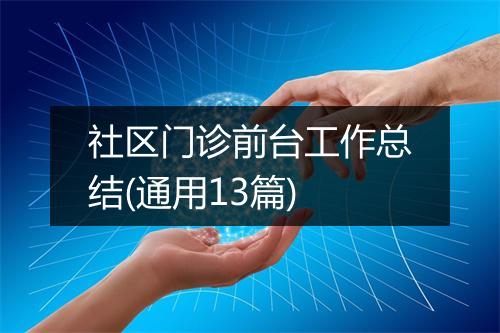 社区门诊前台工作总结(通用13篇)