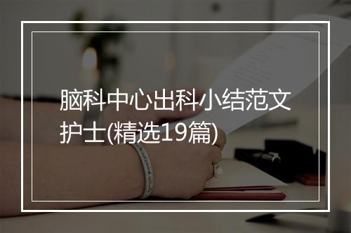脑科中心出科小结范文护士(精选19篇)