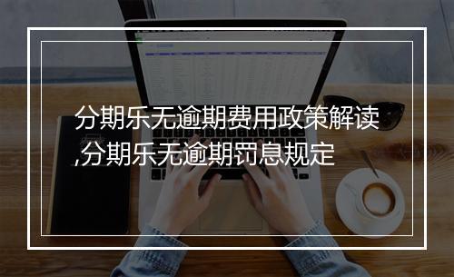 分期乐无逾期费用政策解读,分期乐无逾期罚息规定