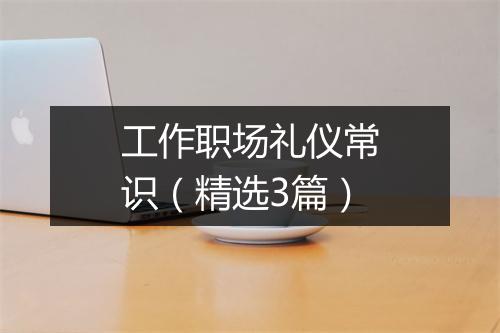 工作职场礼仪常识（精选3篇）