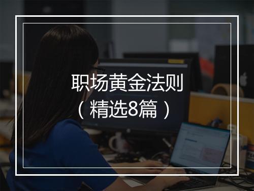 职场黄金法则（精选8篇）