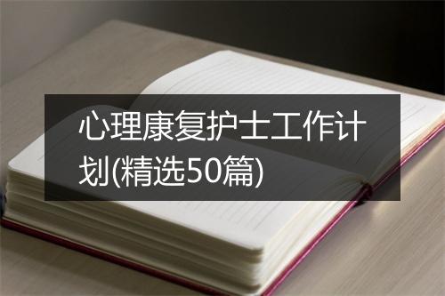 心理康复护士工作计划(精选50篇)