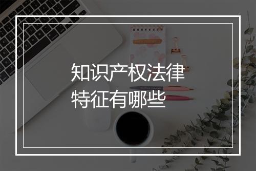 知识产权法律特征有哪些