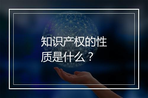 知识产权的性质是什么？