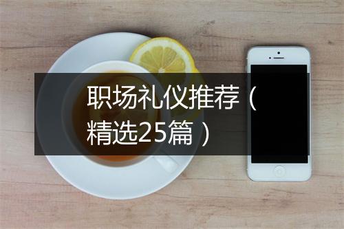 职场礼仪推荐（精选25篇）