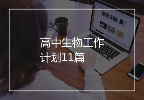 高中生物工作计划11篇