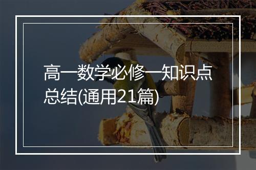 高一数学必修一知识点总结(通用21篇)
