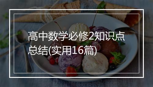 高中数学必修2知识点总结(实用16篇)