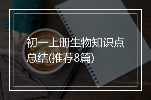 初一上册生物知识点总结(推荐8篇)