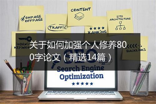 关于如何加强个人修养800字论文（精选14篇）
