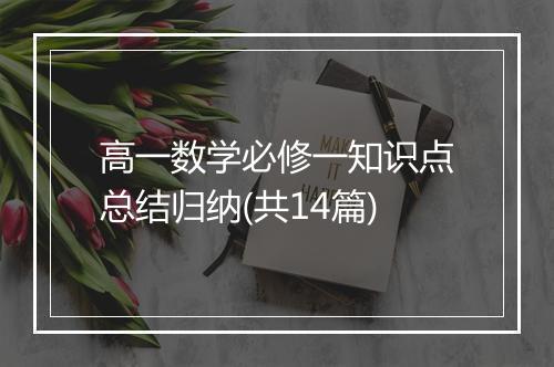 高一数学必修一知识点总结归纳(共14篇)