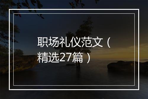 职场礼仪范文（精选27篇）