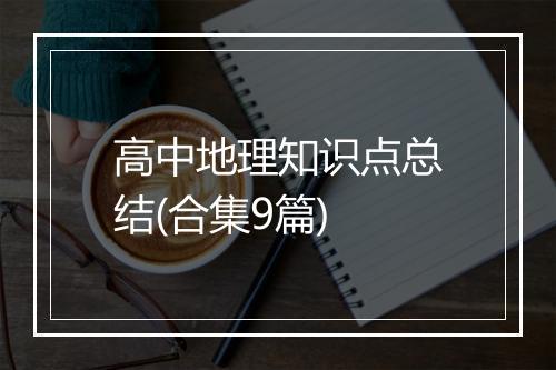 高中地理知识点总结(合集9篇)