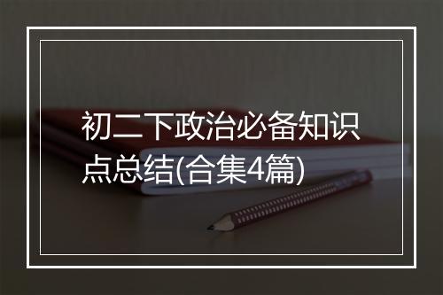 初二下政治必备知识点总结(合集4篇)