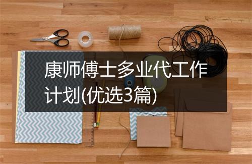 康师傅士多业代工作计划(优选3篇)