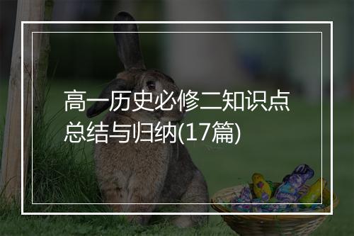 高一历史必修二知识点总结与归纳(17篇)