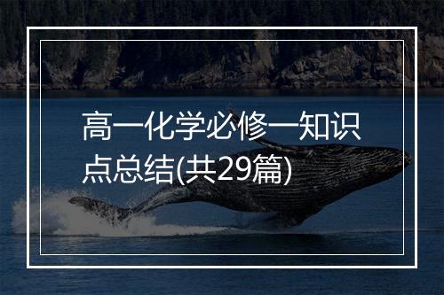 高一化学必修一知识点总结(共29篇)