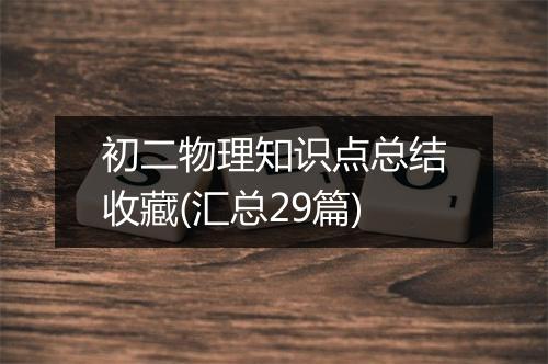 初二物理知识点总结收藏(汇总29篇)