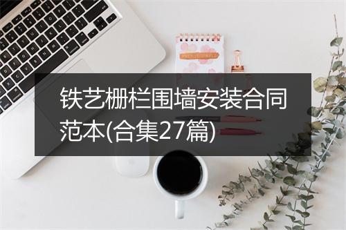 铁艺栅栏围墙安装合同范本(合集27篇)