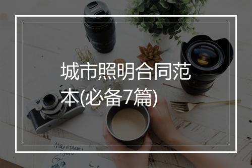 城市照明合同范本(必备7篇)