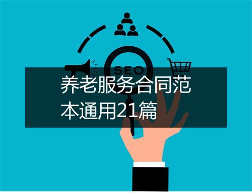 养老服务合同范本通用21篇