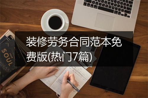 装修劳务合同范本免费版(热门7篇)