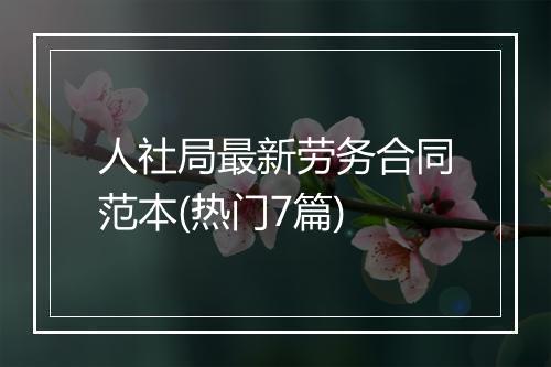 人社局最新劳务合同范本(热门7篇)