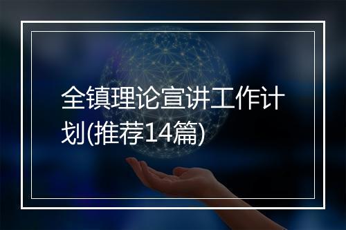 全镇理论宣讲工作计划(推荐14篇)