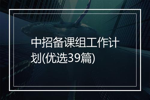 中招备课组工作计划(优选39篇)