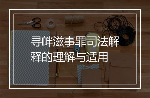 寻衅滋事罪司法解释的理解与适用