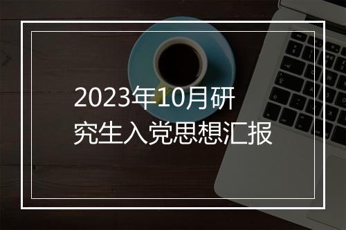2023年10月研究生入党思想汇报