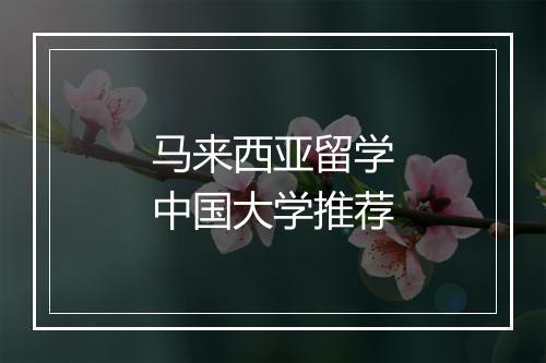 马来西亚留学中国大学推荐