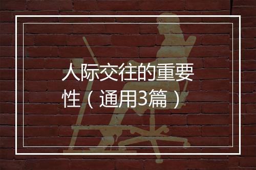 人际交往的重要性（通用3篇）