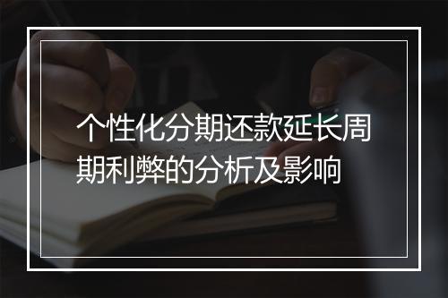 个性化分期还款延长周期利弊的分析及影响