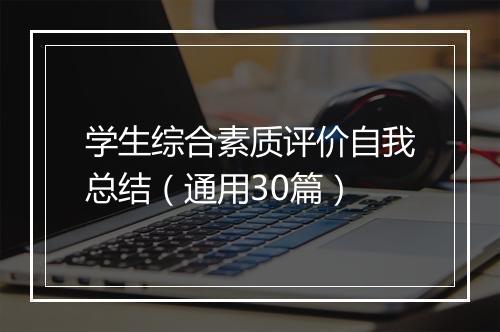 学生综合素质评价自我总结（通用30篇）