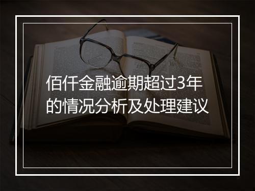 佰仟金融逾期超过3年的情况分析及处理建议