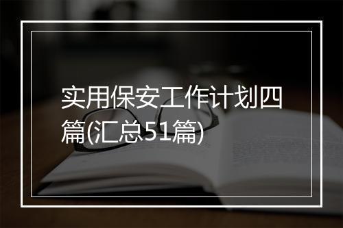 实用保安工作计划四篇(汇总51篇)
