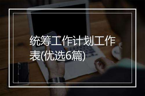 统筹工作计划工作表(优选6篇)