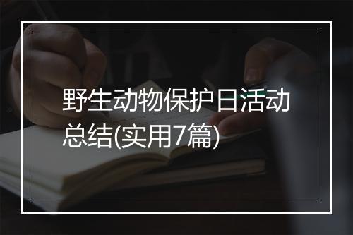 野生动物保护日活动总结(实用7篇)